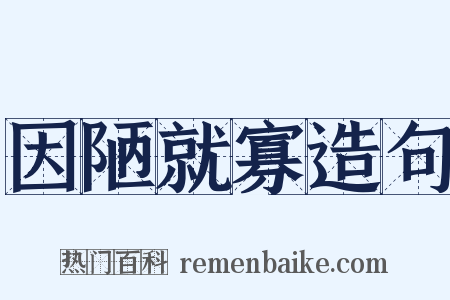 因陋就寡造句是什么意思的图片